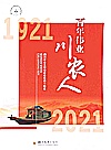 四川农业大学校史文化系列丛书  百年伟业川农人  1921-2021封面