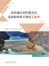 高寒地区深厚覆盖层高面板砂砾石坝施工技术封面
