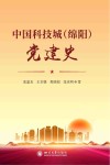 中国科技城  绵阳  党建史封面