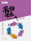 滚动课本  给高中生的高效作文课 封面