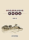 中华优秀传统文化中的战略思想封面