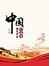 中国现代名家佳语录封面