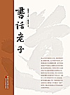 书话老子封面