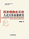 历史唯物主义的人民主体思想研究封面