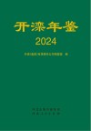 开滦年鉴  2024封面