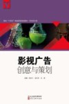 影视广告创意与策划封面