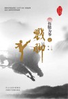 拓腿为拳之戳脚