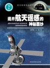 揭开航天遥感的神秘面纱