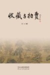 收藏与拍卖封面