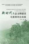 新时代生态文明建设与美丽河北实践封面