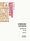 晋冀鲁豫《人民日报》文艺文献全编 散文报告文学 第1卷封面