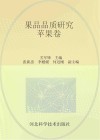 果品品质研究  苹果卷封面