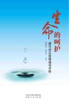 生命的呵护  高中学生发展指导手册