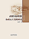 西柏坡时期协商民主实践研究封面