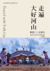 跟着民俗去旅行封面