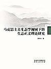 马克思主义生态学视域下的生态正义理论研究封面