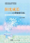 阳光成长：心理健康导航封面