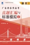真题汇编与标准模拟  1  语文封面