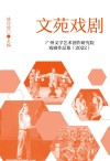 文苑戏剧  广州文学艺术创作研究院戏剧作品集  2022封面