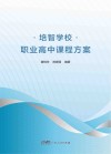 培智学校职业高中课程方案封面