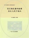 东江纵队惠州故事  东江人民子弟兵