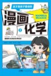 这才是孩子爱读的漫画化学  2