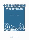 中国现代海洋话语研究资料汇编封面