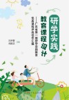 研学实践教育课程设计  广东省第一届研学实践教育优质课程评选佳作汇编