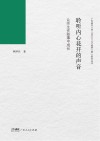 聆听内心花开的声音  让师生在叙事中成长