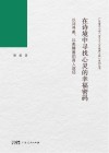 在诗境中寻找心灵的幸福密码  以诗寻美、以美臻善的育人途径