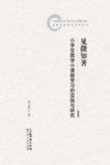 见微知著 小学生数学小课题学习的实践与研究封面