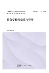 特色学校的建设与管理 电子书封面