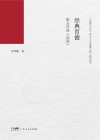 经典育德  班主任说《论语》