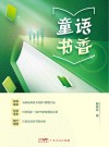 童语书香封面