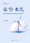 能动·无限  致敬中国新能源事业的奋斗者和建设者封面
