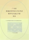 广东省普通高等学校专升本考试精华考点速记手册  英语封面