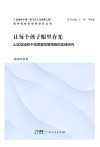 让每个孩子眼里有光  山区县城初中高质量发展策略的实践研究 电子书封面
