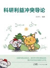 科研利益冲突导论封面