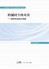 跨越时空的对话  教师专业成长行思录封面