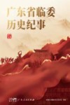 广东省临委历史纪事封面