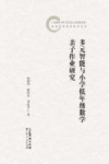 多元智能与小学低年级数学亲子作业研究封面