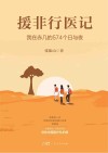 援非行日记  我在赤几的574个日与夜