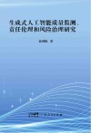 生成式人工智能质量监测、责任伦理和风险治理研究