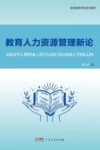 教育人力资源管理新论封面