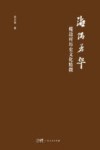 海隅芳华  榄边村历史文化精微封面
