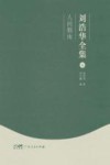 刘浩华全集  3  人间烟雨