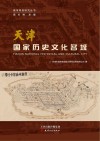 天津  国家历史文化名城