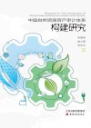 中国自然资源资产审计体系构建研究封面
