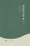 刘浩华全集  2  午夜行动