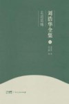 刘浩华全集  9  走进晨曦